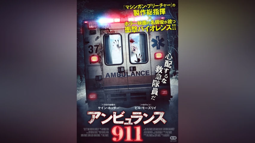 アンビュランス911