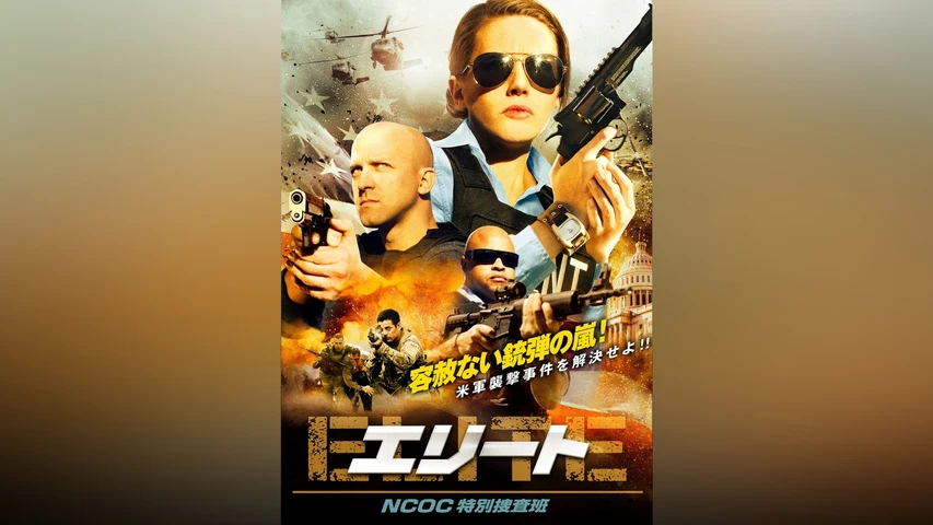 エリート NCOC特別捜査班