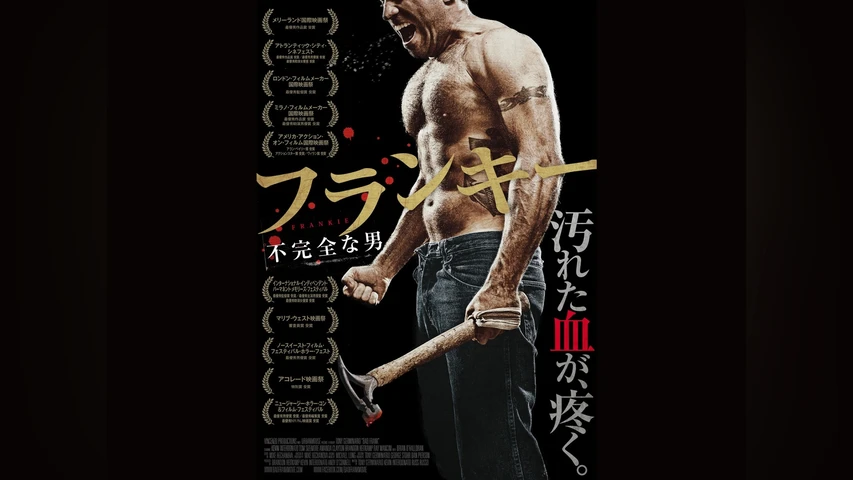 フランキー 不完全な男