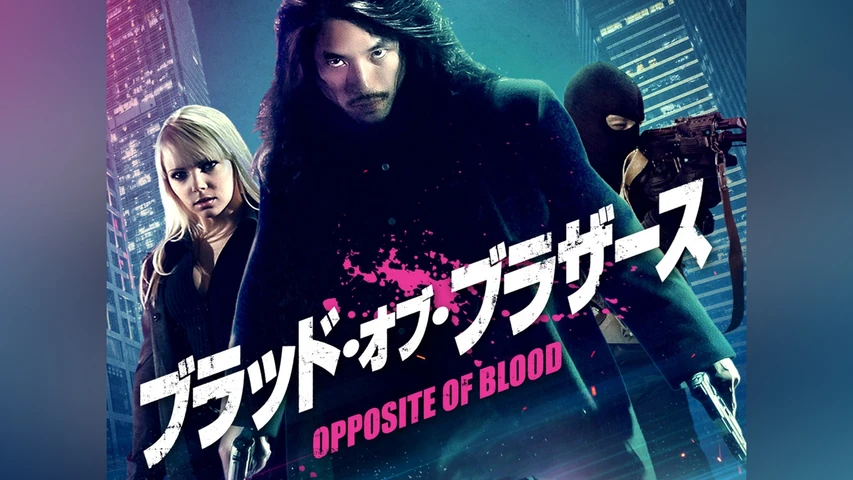 ブラッド・オブ・ブラザース