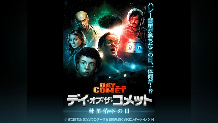 デイ・オブ・ザ・コメット 彗星落下の日