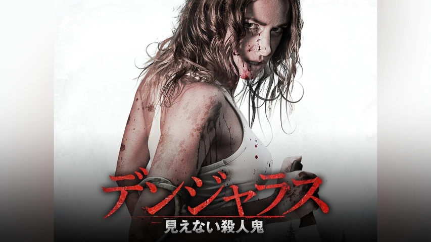 デンジャラス 見えない殺人鬼