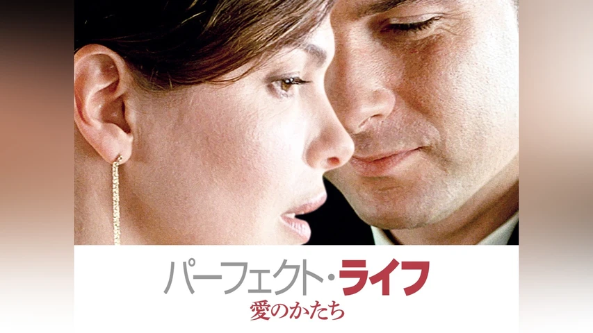 パーフェクト・ライフ 愛のかたち