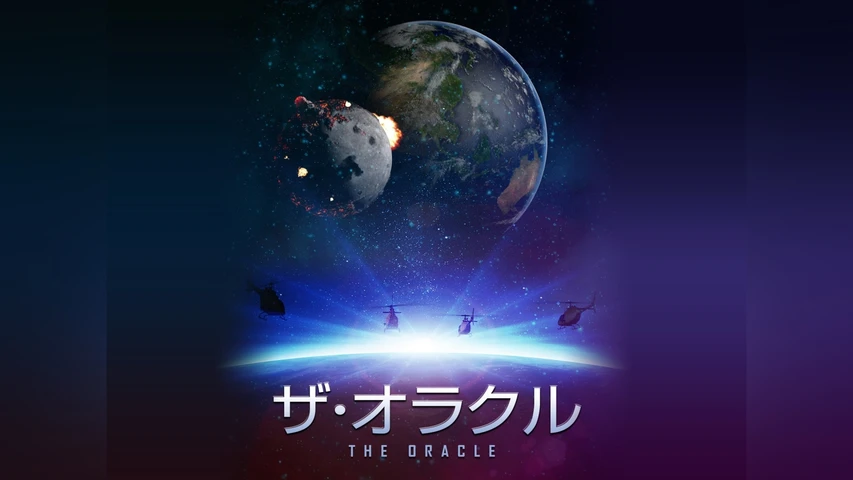 ザ・オラクル