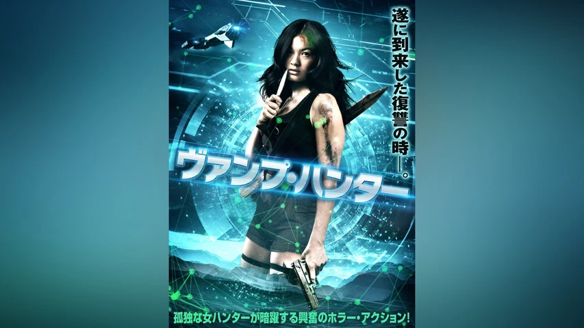 ヴァンプ・ハンター