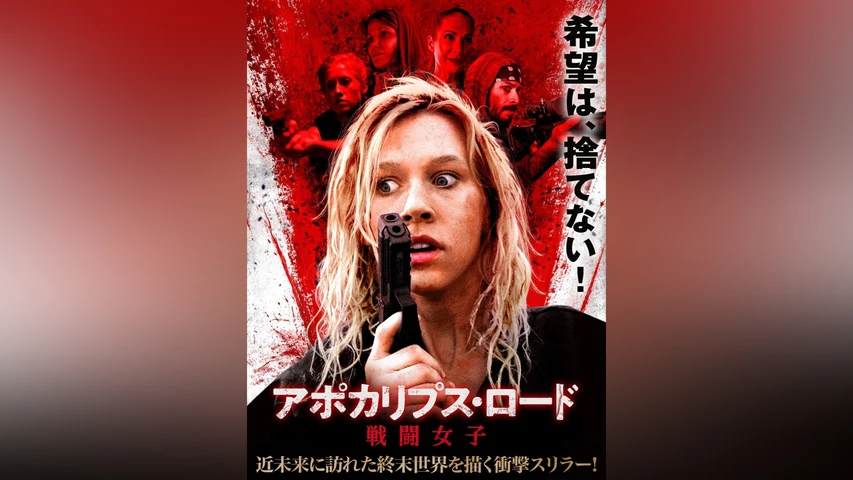 アポカリプス・ロード 戦闘女子