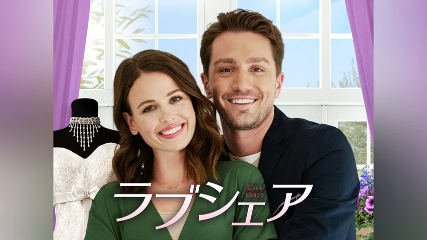 ラブシェア