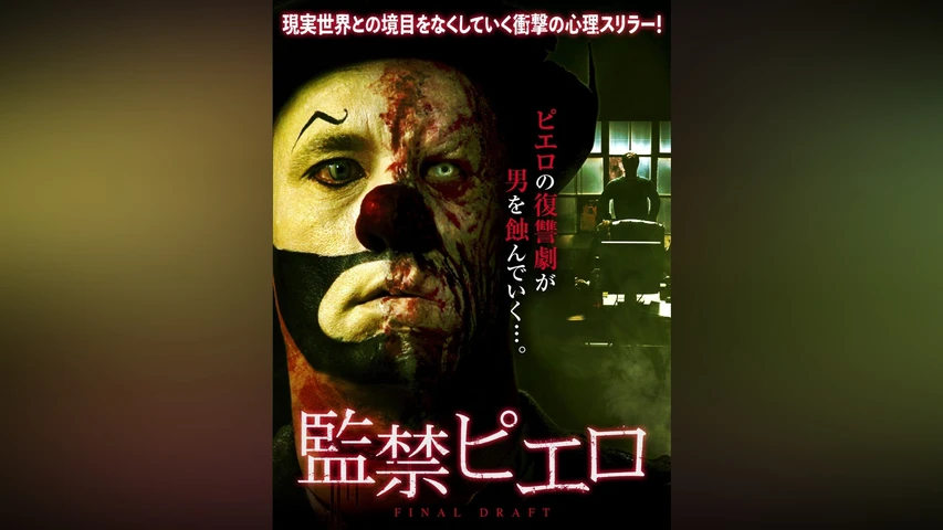 監禁ピエロ