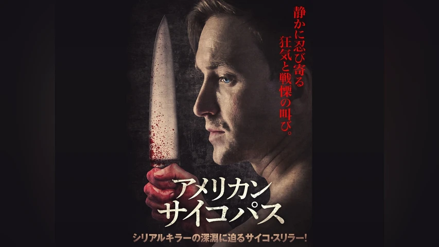 アメリカン・サイコパス