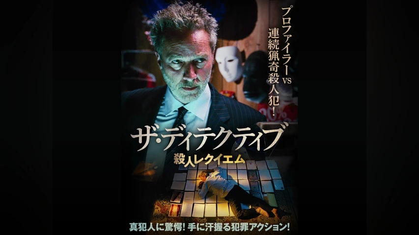 ザ・ディテクティブ 殺人レクイエム