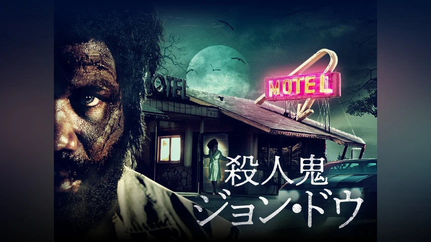 殺人鬼ジョン・ドウ