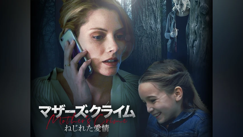 マザーズ・クライム ねじれた愛情