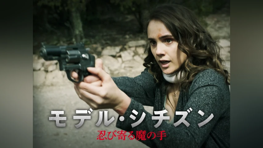 モデル・シチズン 忍び寄る魔の手