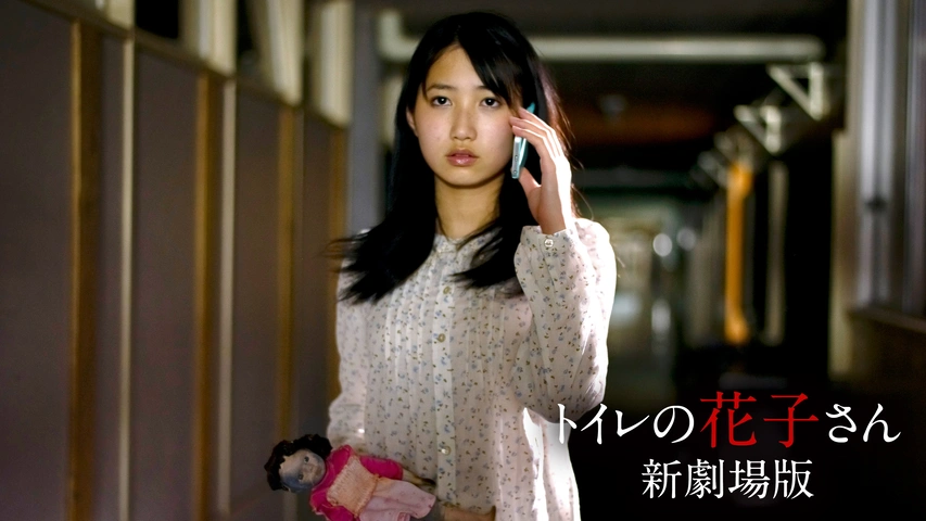 トイレの花子さん 新劇場版 フジテレビの人気ドラマ アニメ Tv番組の動画が見放題 Fod