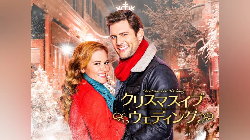 クリスマスイブ・ウェディング