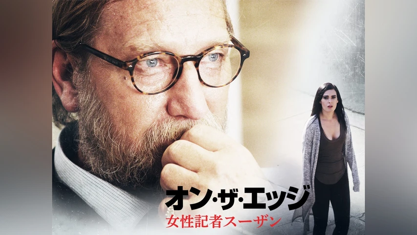 オン・ザ・エッジ 女性記者スーザン