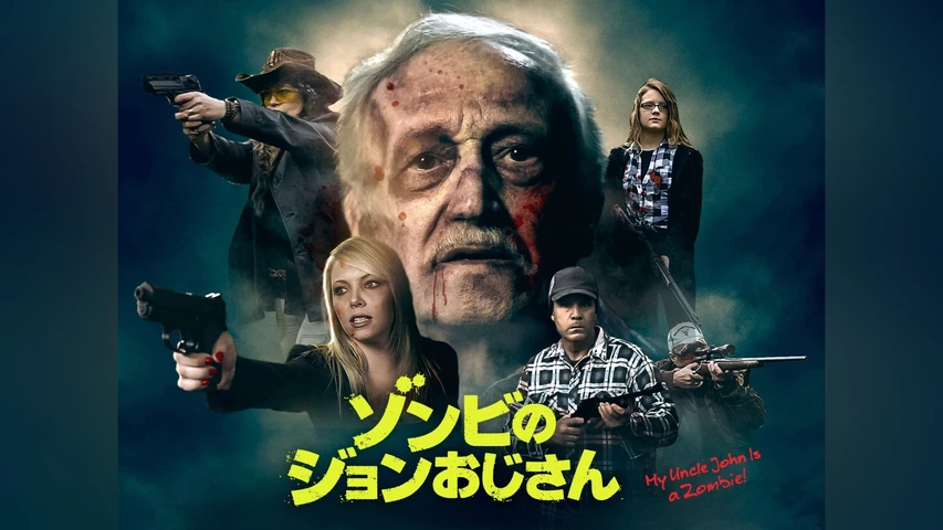 ゾンビのジョンおじさん