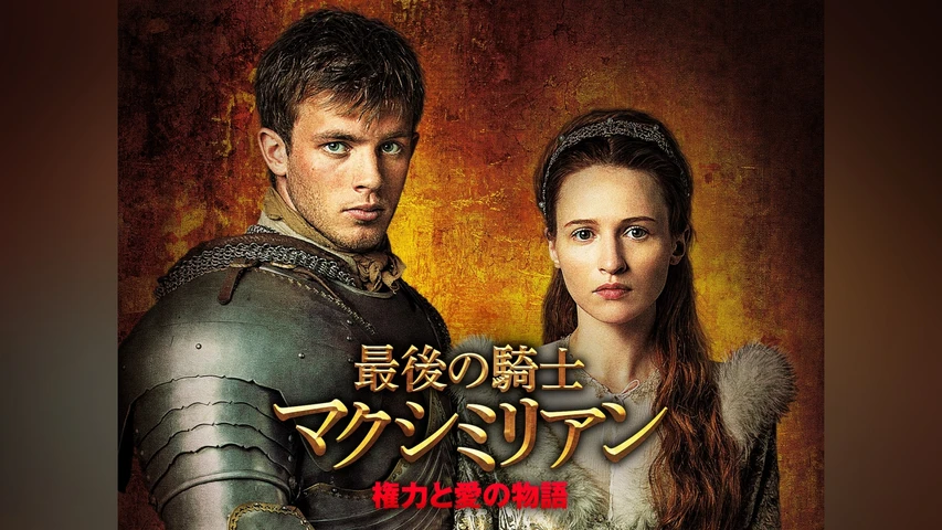 最後の騎士マクシミリアン 権力と愛の物語
