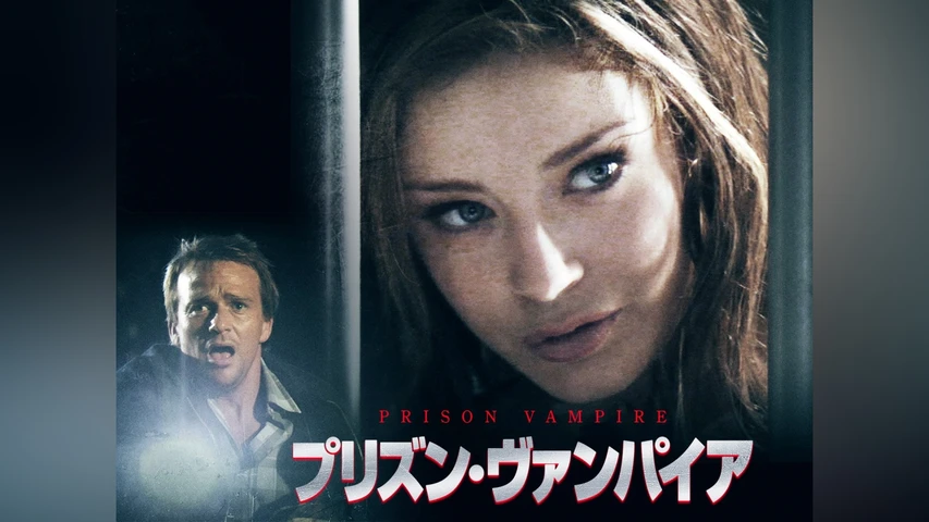 プリズン・ヴァンパイア