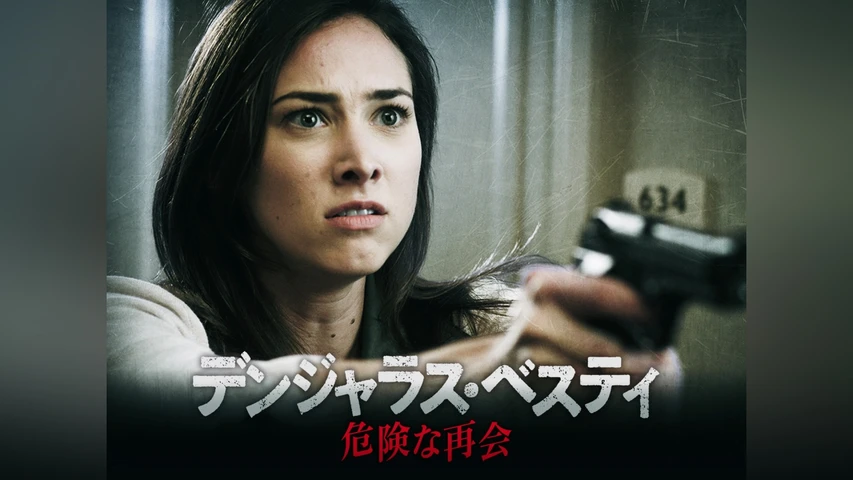 デンジャラス・ベスティ 危険な再会