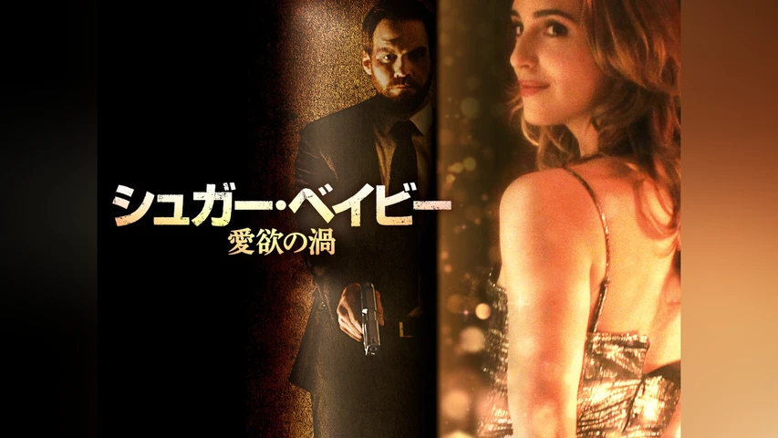 シュガー・ベイビー 愛欲の渦