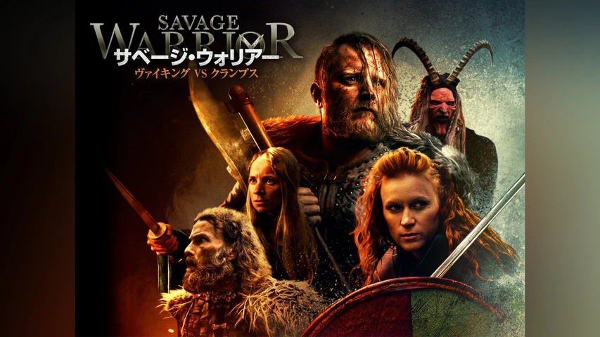 サベージ・ウォリアー ヴァイキングVSクランプス