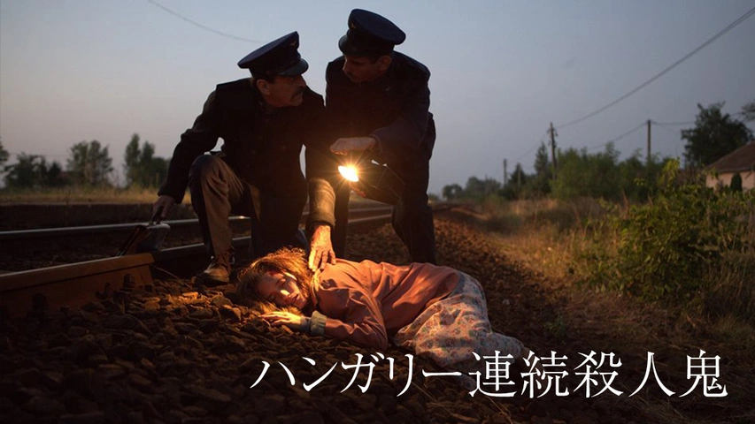 ハンガリー連続殺人鬼 フジテレビの人気ドラマ アニメ Tv番組の動画が見放題 Fod