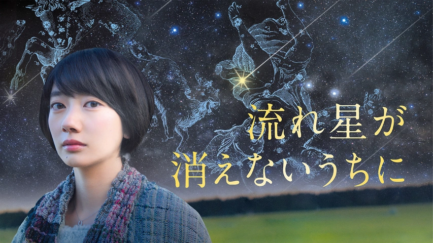 流れ星が消えないうちに フジテレビの人気ドラマ アニメ Tv番組の動画が見放題 Fod
