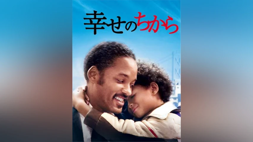 幸せのちから