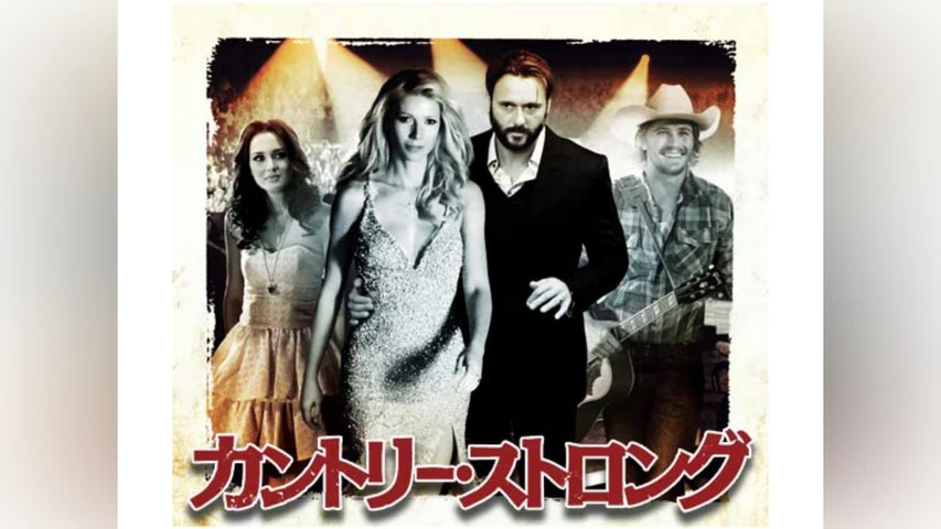 カントリー・ストロング