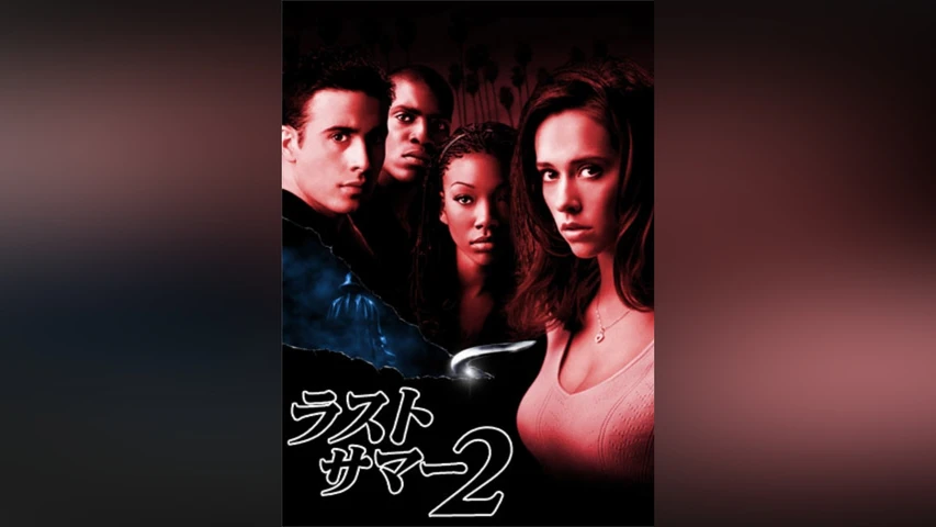 ラストサマー2