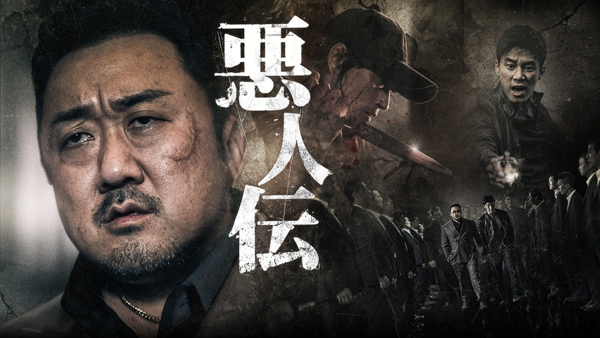 悪人伝 フジテレビの人気ドラマ アニメ Tv番組の動画が見放題 Fod