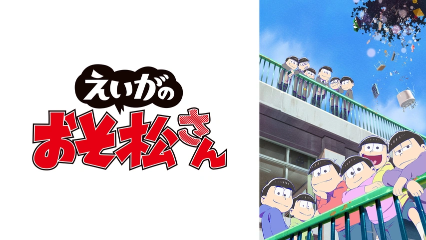 えいがのおそ松さん フジテレビの人気ドラマ アニメ Tv番組の動画が見放題 Fod