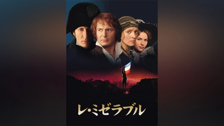 レ・ミゼラブル(1998年・アメリカ/デンマーク)