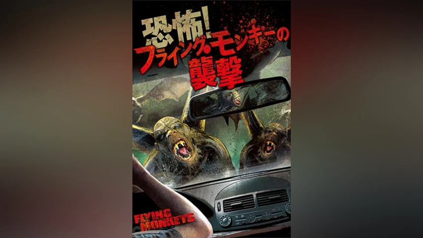 恐怖!フライング・モンキーの襲撃