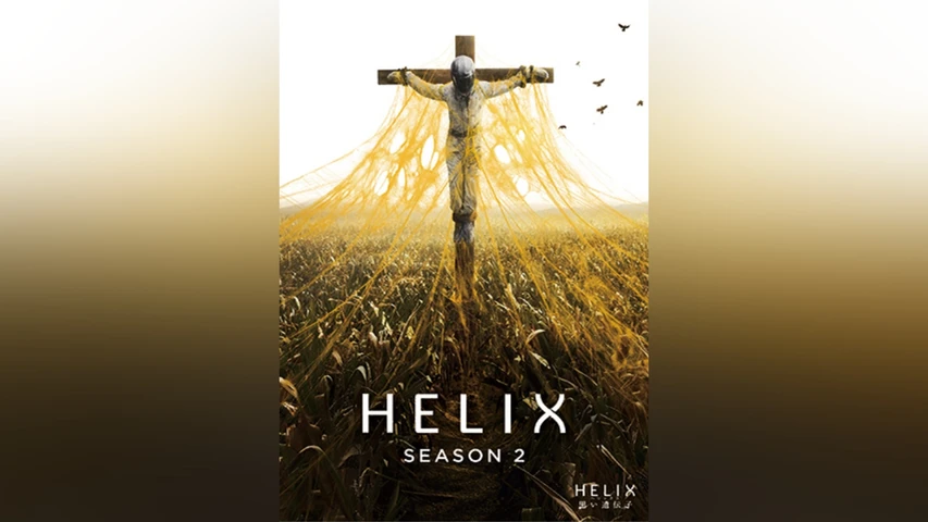 HELIX -黒い遺伝子- シーズン2