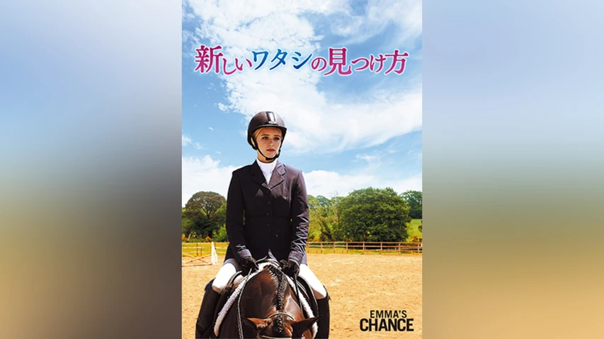新しいワタシの見つけ方