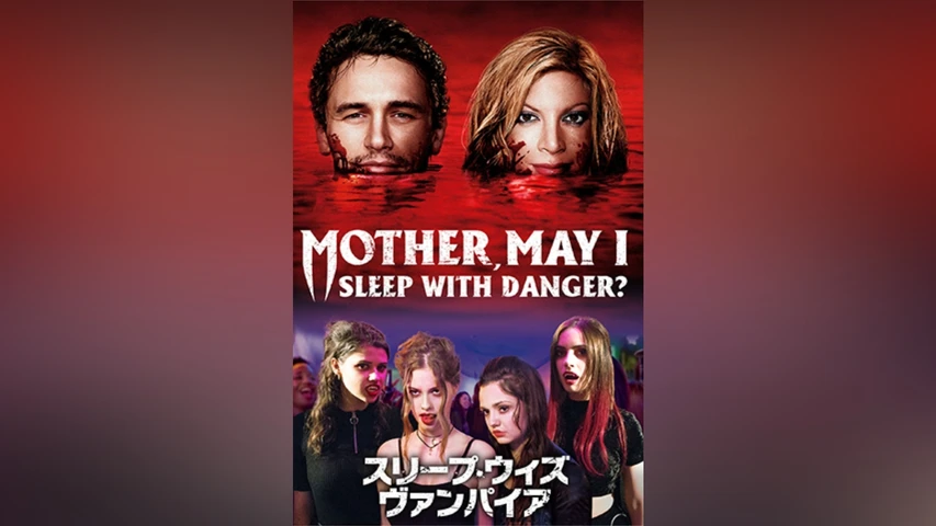 スリープ・ウィズ・ヴァンパイア