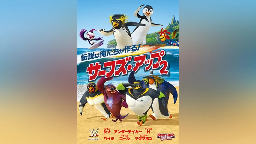 サーフズ・アップ2