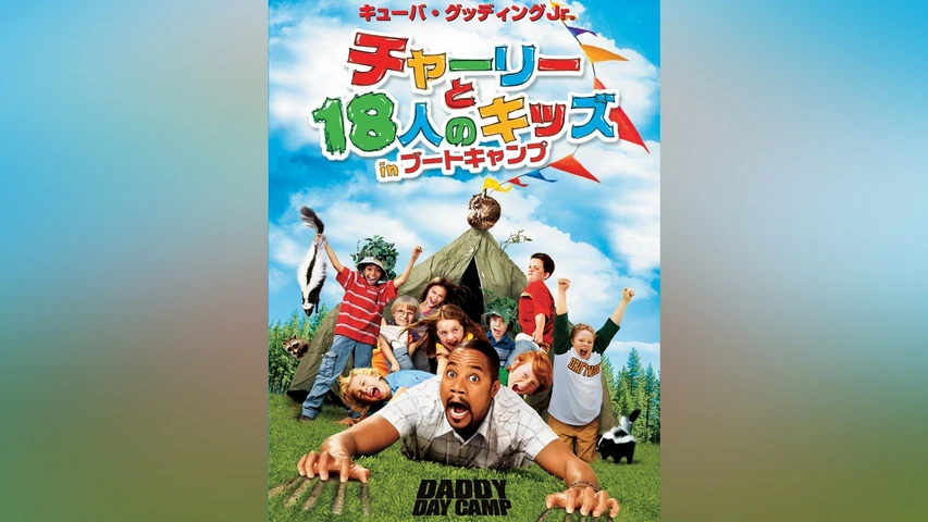 チャーリーと18人のキッズ In ブートキャンプ
