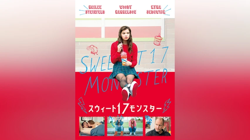 スウィート17モンスター