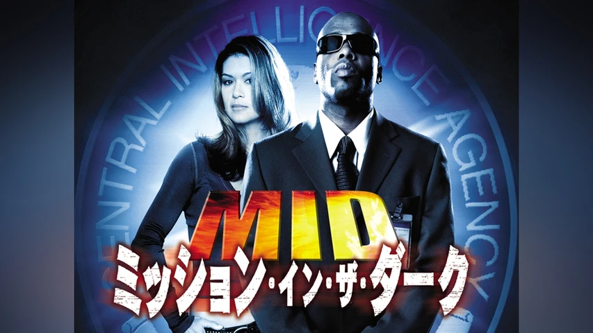 MID ミッション・イン・ザ・ダーク