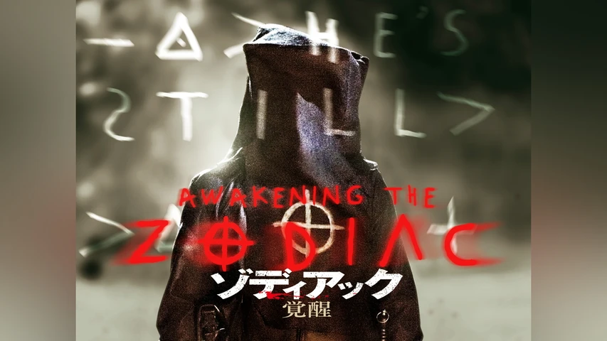 ゾディアック 覚醒