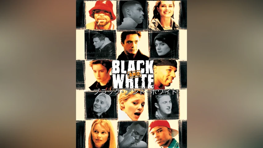 ブラック・アンド・ホワイト