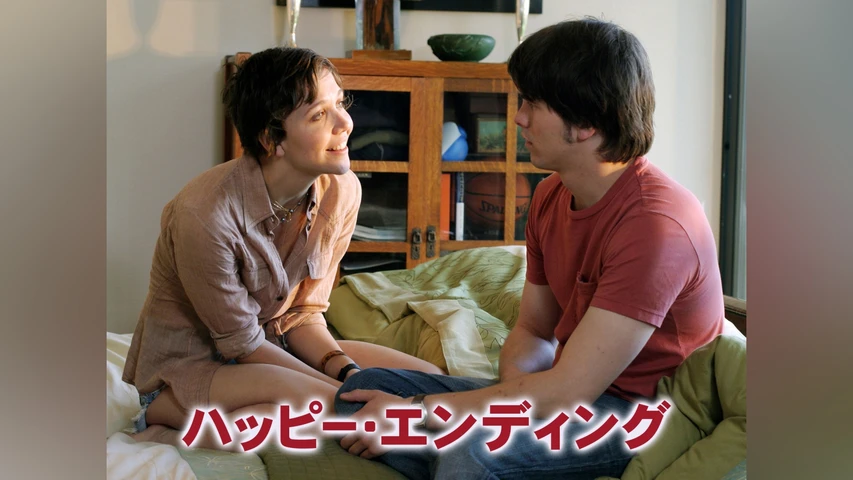 ハッピーエンディング