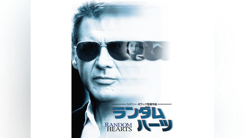 ランダム・ハーツ