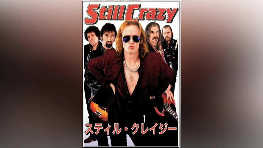 スティル･クレイジー