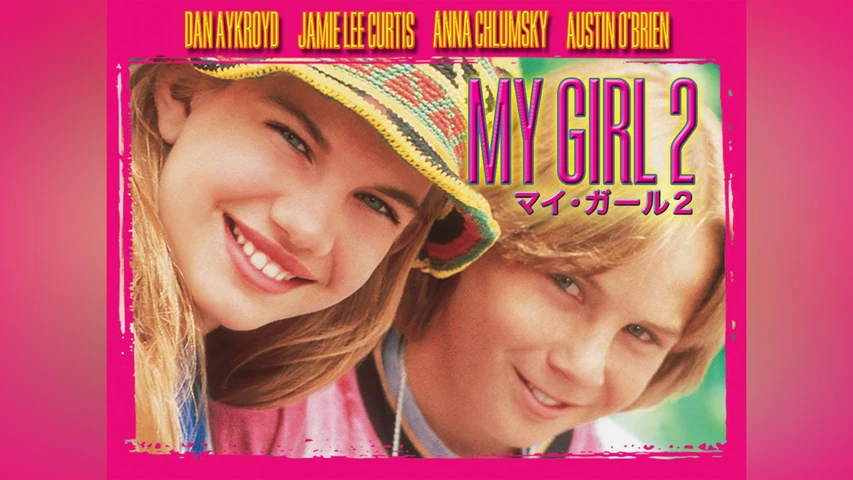 マイ･ガール2