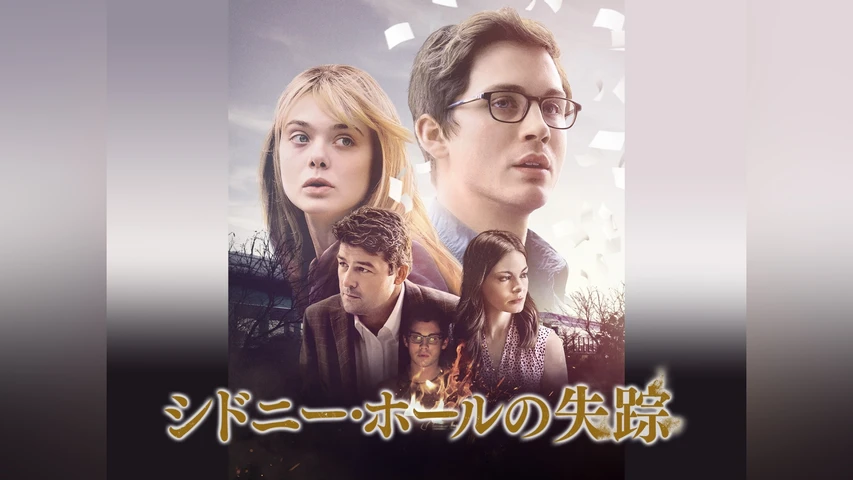 シドニー・ホールの失踪