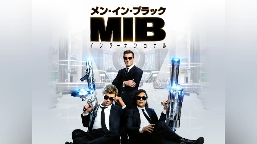 メン・イン・ブラック:インターナショナル